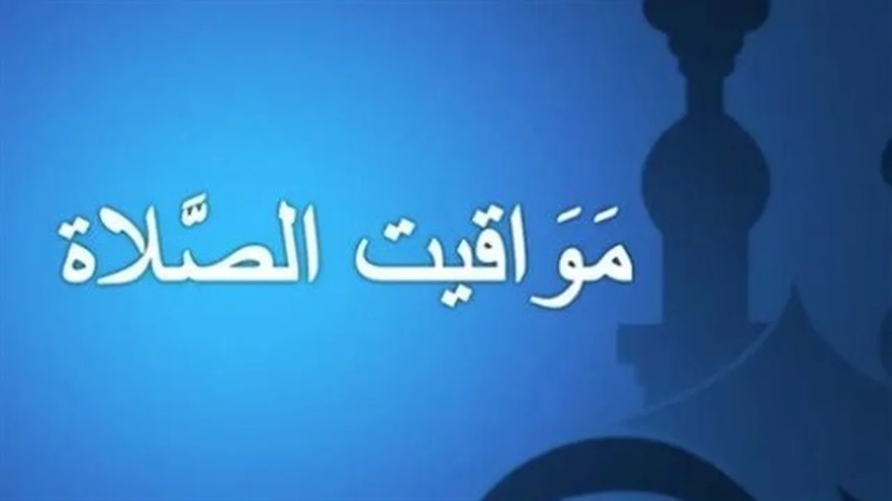 مواقيت الصلاة اليوم.. تعرف على التوقيتات في القاهرة والإسكندرية والصعيد